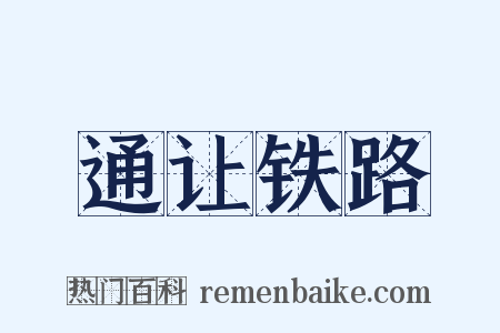通让铁路是什么意思的图片